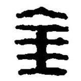 篆刻字典寫的篆書金