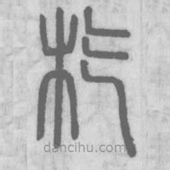 说文解字写的篆书杚