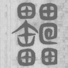 说文解字写的篆书櫑