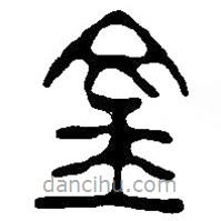 篆刻字典寫的篆書金