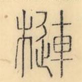 彭玉雯寫的篆書槤