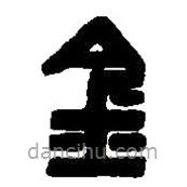 篆刻字典寫的篆書金