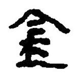 簡帛寫的篆書金