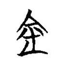 楚簡(jiǎn)寫的篆書金
