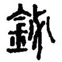 篆刻字典寫的篆書柲
