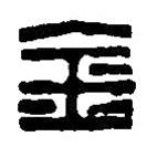 篆刻字典寫的篆書金