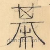 彭玉雯寫的篆書棊