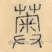 彭玉雯寫的篆書薁