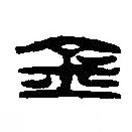 篆刻字典寫的篆書金