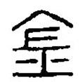 篆刻字典寫的篆書金