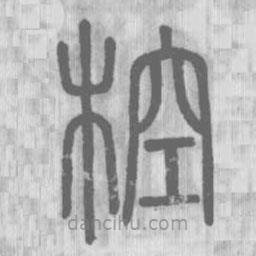 说文解字写的篆书椌