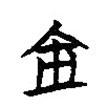 楚簡(jiǎn)寫的篆書金