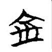 楚簡(jiǎn)寫的篆書金