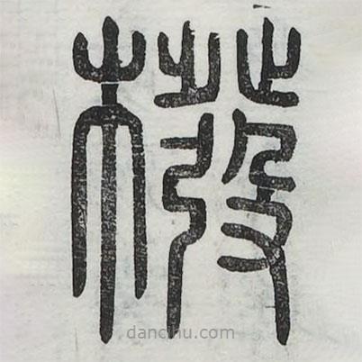 六書正訛寫的篆書橃