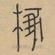 說文廣義寫的篆書椓