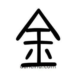 新篆體寫的篆書金