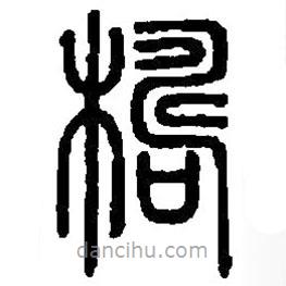 篆刻字典寫的篆書檮