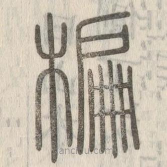 說文解字寫的篆書楄