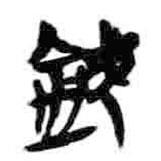 簡帛寫的篆書欽