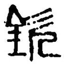 篆刻字典寫的篆書欽