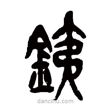 吳昌碩寫的篆書鐵