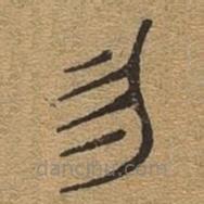 千文六書(shū)統(tǒng)要寫(xiě)的篆書(shū)勿