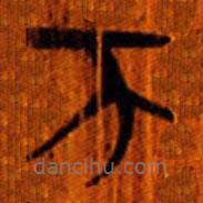 清華簡寫的篆書帀