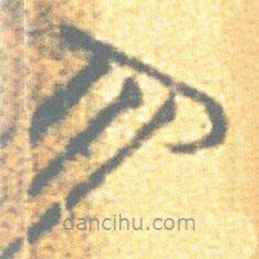 簡(jiǎn)帛寫(xiě)的篆書(shū)勿