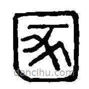 篆刻字典写的篆书圂