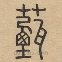 說文廣義寫的篆書薽