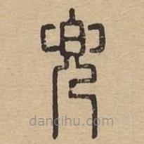 说文广义写的篆书兜