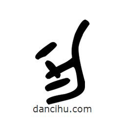 金文寫的篆書匆