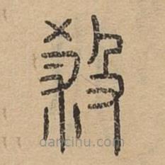 說文廣義寫的篆書殺