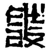 篆刻字典寫的篆書殺