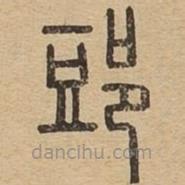 说文广义写的篆书郖