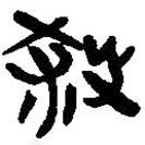 簡帛寫的篆書殺