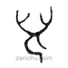 金文寫(xiě)的篆書(shū)兒