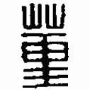 篆刻字典寫的篆書蕫