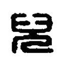 篆刻字典寫(xiě)的篆書(shū)兒