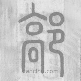 說文解字寫的篆書鄗