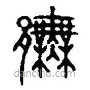 篆刻字典寫的篆書鄦