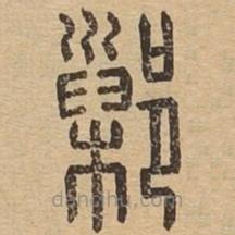 說文廣義寫的篆書鄛