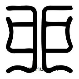 印篆體寫的篆書卯