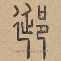 說文廣義寫的篆書郔
