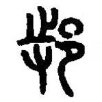 篆刻字典写的篆书邿