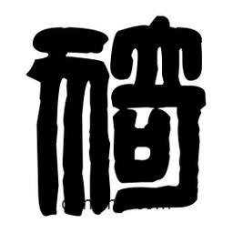 篆刻寫的篆書猗