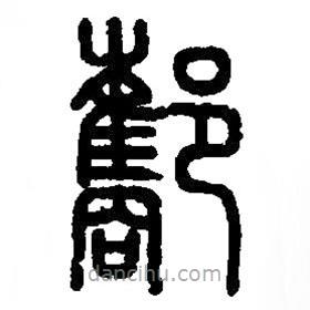 篆刻字典写的篆书酅