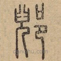 說文廣義寫的篆書郳