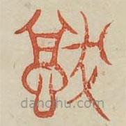 廣金石韻府寫的篆書猶