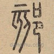 說文廣義寫的篆書郂